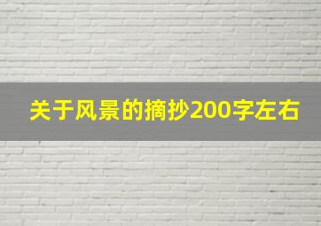 关于风景的摘抄200字左右