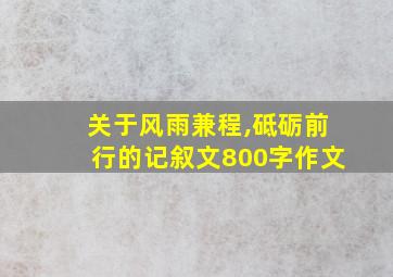 关于风雨兼程,砥砺前行的记叙文800字作文