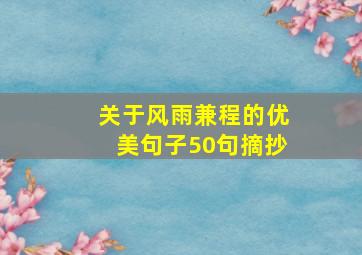 关于风雨兼程的优美句子50句摘抄