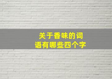 关于香味的词语有哪些四个字