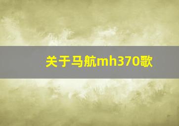 关于马航mh370歌