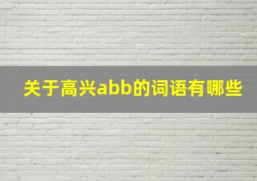 关于高兴abb的词语有哪些