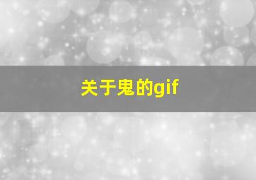 关于鬼的gif