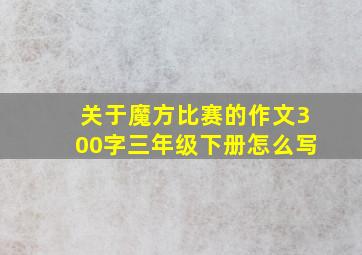 关于魔方比赛的作文300字三年级下册怎么写