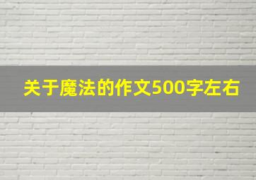 关于魔法的作文500字左右