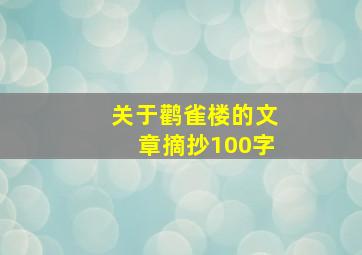 关于鹳雀楼的文章摘抄100字