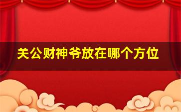 关公财神爷放在哪个方位