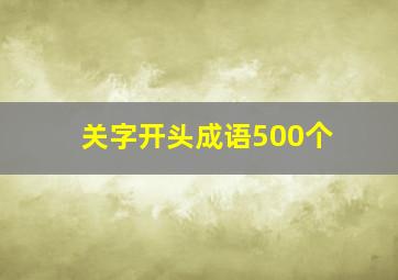 关字开头成语500个