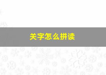 关字怎么拼读