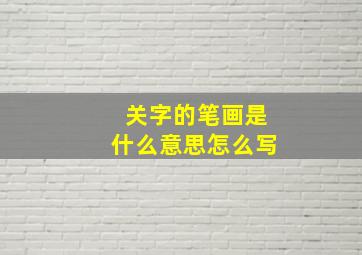 关字的笔画是什么意思怎么写