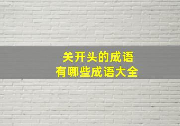 关开头的成语有哪些成语大全