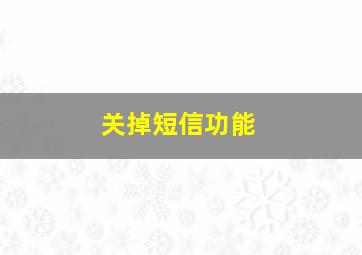 关掉短信功能