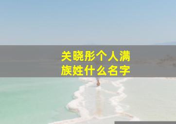 关晓彤个人满族姓什么名字