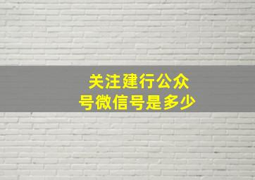 关注建行公众号微信号是多少