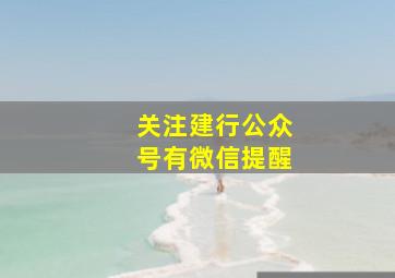 关注建行公众号有微信提醒