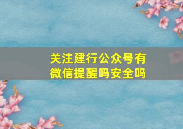 关注建行公众号有微信提醒吗安全吗