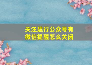 关注建行公众号有微信提醒怎么关闭