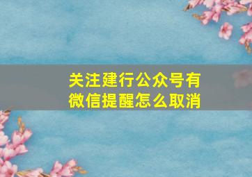 关注建行公众号有微信提醒怎么取消