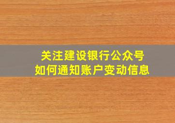 关注建设银行公众号如何通知账户变动信息