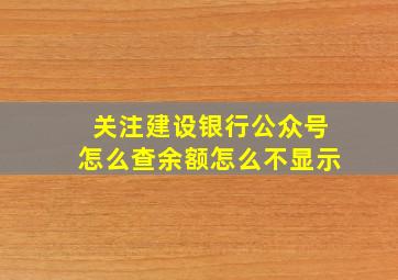 关注建设银行公众号怎么查余额怎么不显示