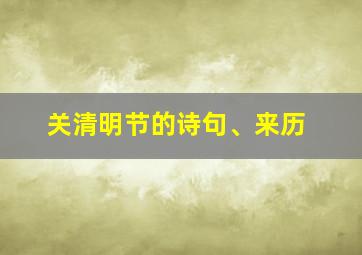 关清明节的诗句、来历