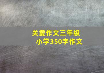 关爱作文三年级小学350字作文