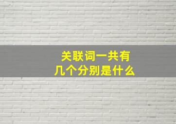 关联词一共有几个分别是什么