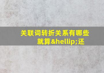 关联词转折关系有哪些就算…还