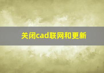 关闭cad联网和更新