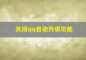 关闭qq自动升级功能