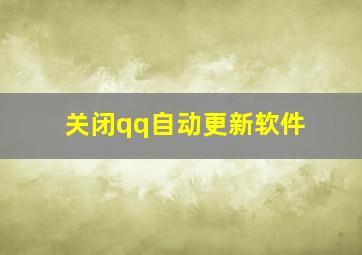 关闭qq自动更新软件