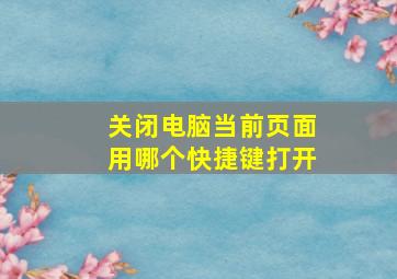 关闭电脑当前页面用哪个快捷键打开