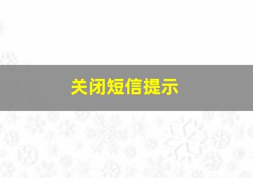 关闭短信提示