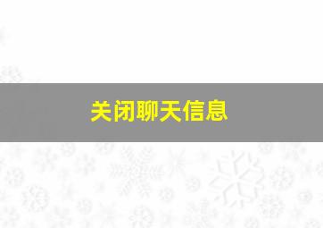 关闭聊天信息