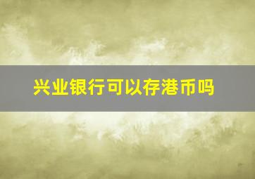 兴业银行可以存港币吗