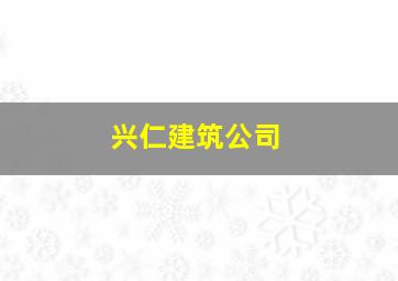 兴仁建筑公司