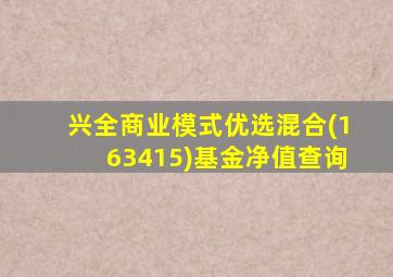 兴全商业模式优选混合(163415)基金净值查询