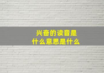 兴奋的读音是什么意思是什么