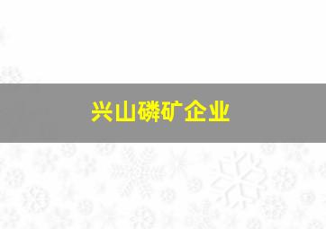 兴山磷矿企业