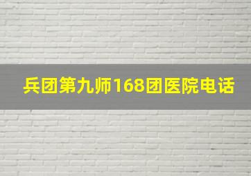 兵团第九师168团医院电话