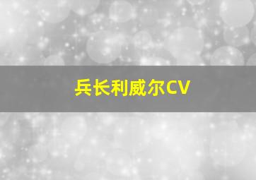 兵长利威尔CV