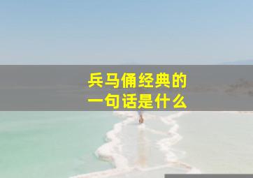 兵马俑经典的一句话是什么