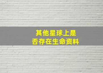 其他星球上是否存在生命资料