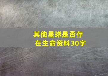 其他星球是否存在生命资料30字