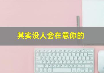 其实没人会在意你的