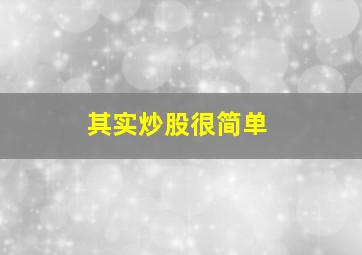 其实炒股很简单