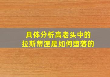 具体分析高老头中的拉斯蒂涅是如何堕落的