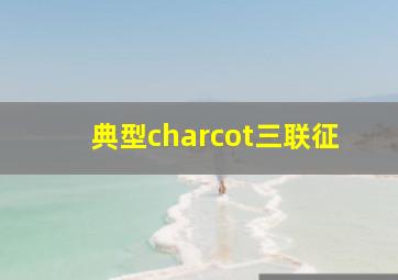 典型charcot三联征