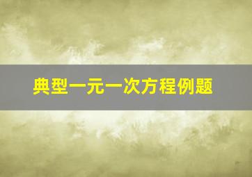 典型一元一次方程例题