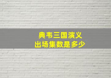 典韦三国演义出场集数是多少